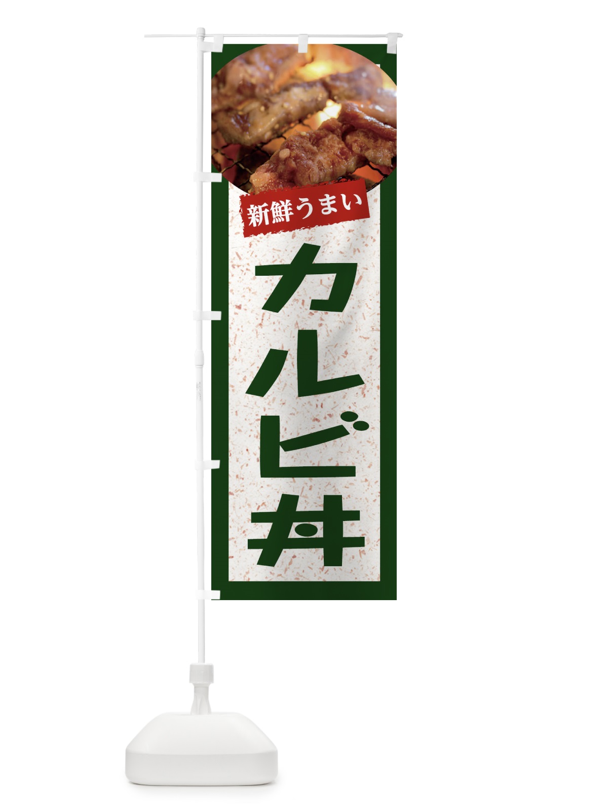 のぼり カルビ丼 のぼり旗 E380(デザイン【B】)
