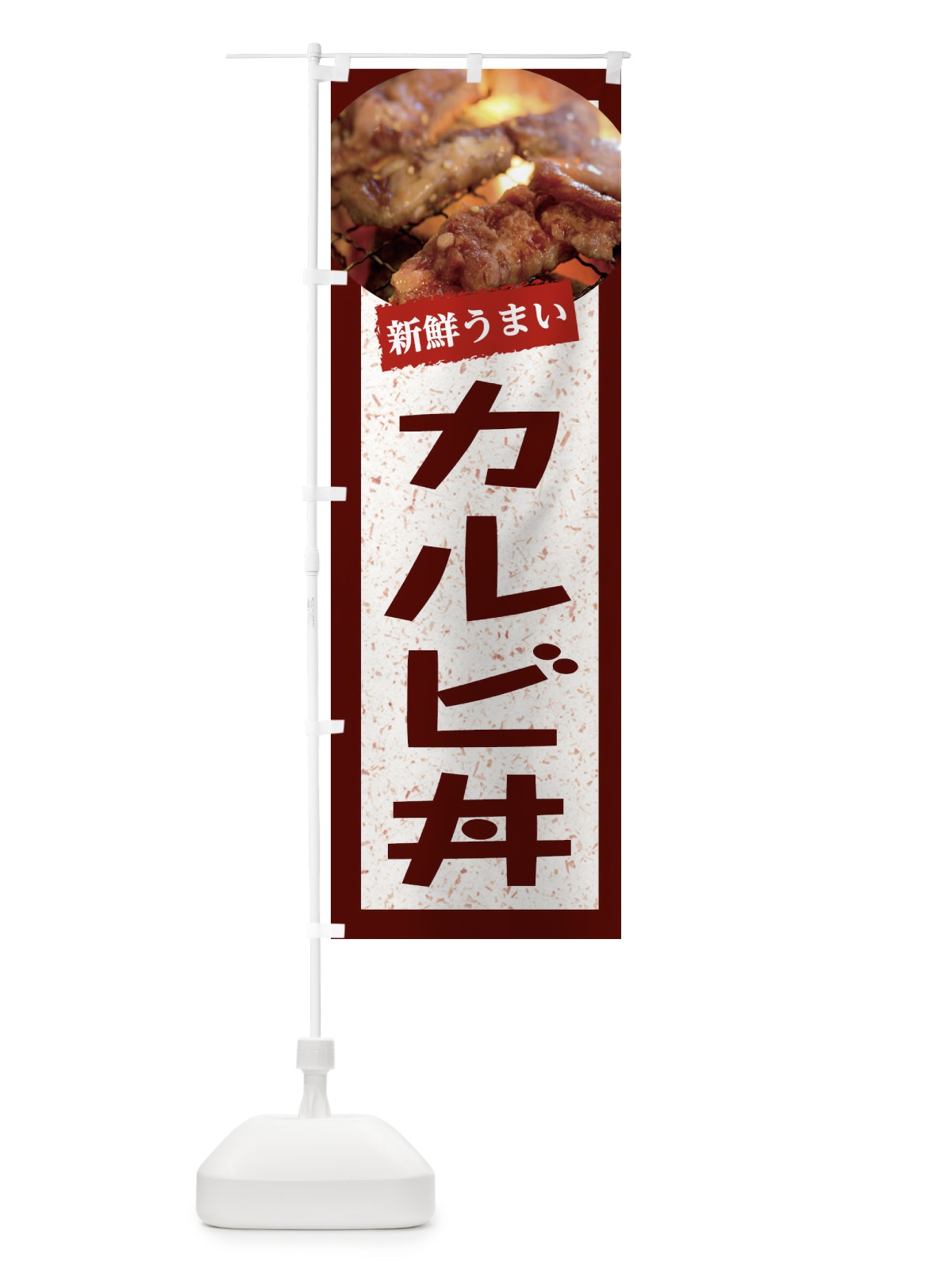 のぼり カルビ丼 のぼり旗 E380(デザイン【C】)