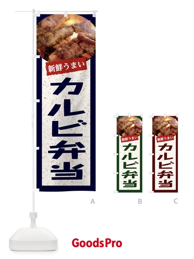 のぼり カルビ弁当 のぼり旗 E381
