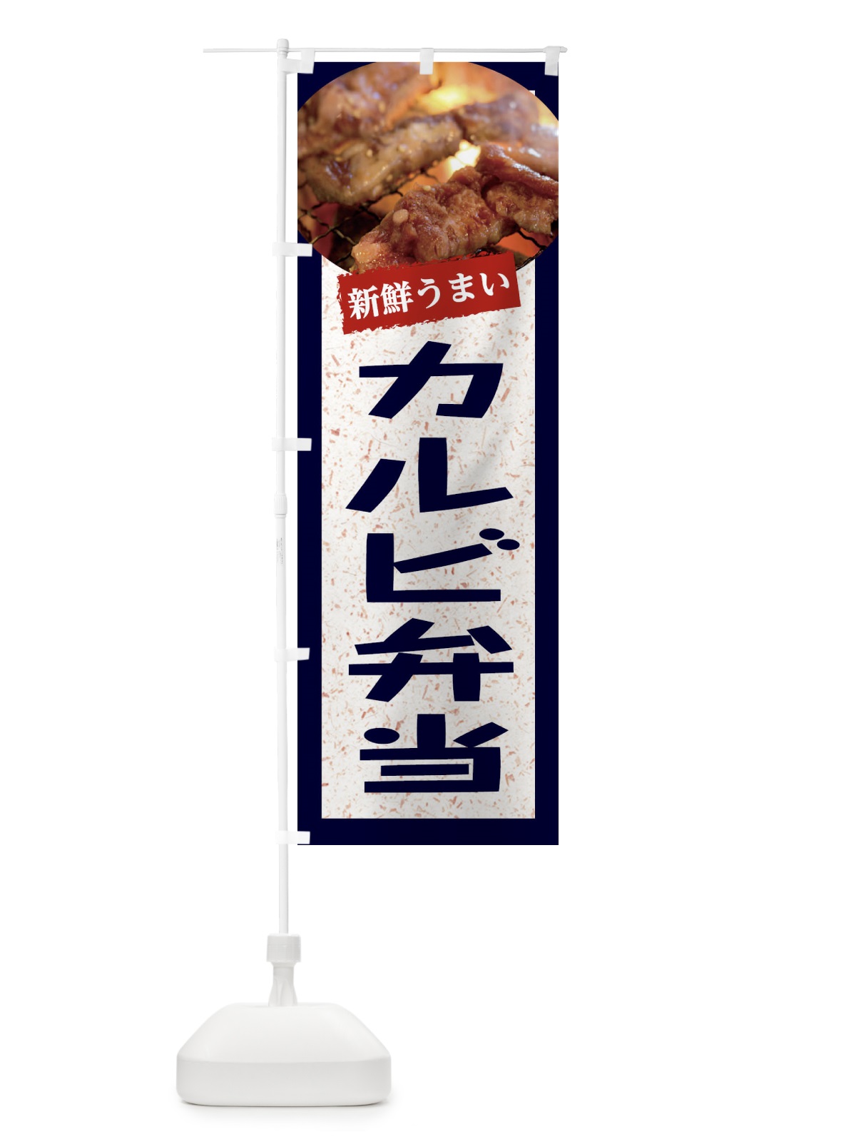 のぼり カルビ弁当 のぼり旗 E381(デザイン【A】)