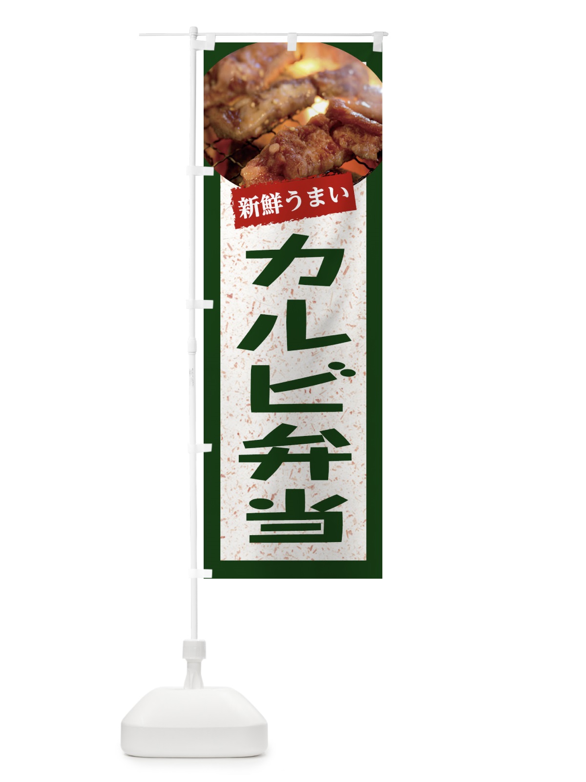 のぼり カルビ弁当 のぼり旗 E381(デザイン【B】)
