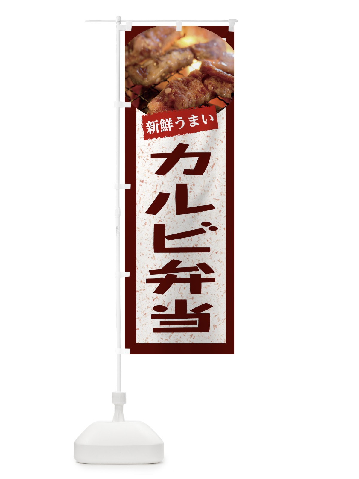 のぼり カルビ弁当 のぼり旗 E381(デザイン【C】)