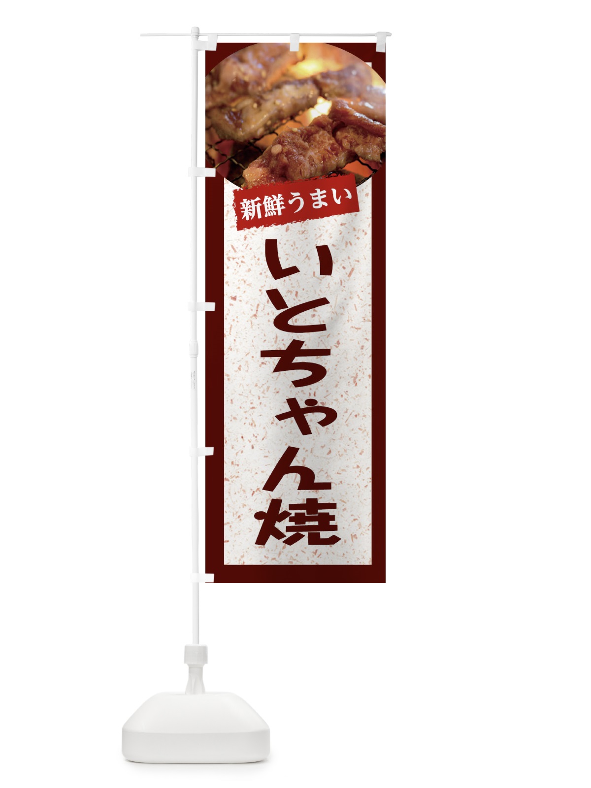 のぼり いとちゃん焼 のぼり旗 E384(デザイン【C】)