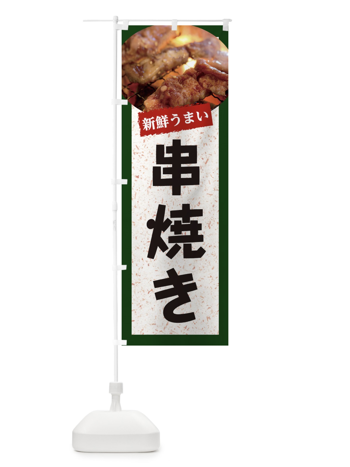 のぼり 串焼き のぼり旗 E385(デザイン【B】)