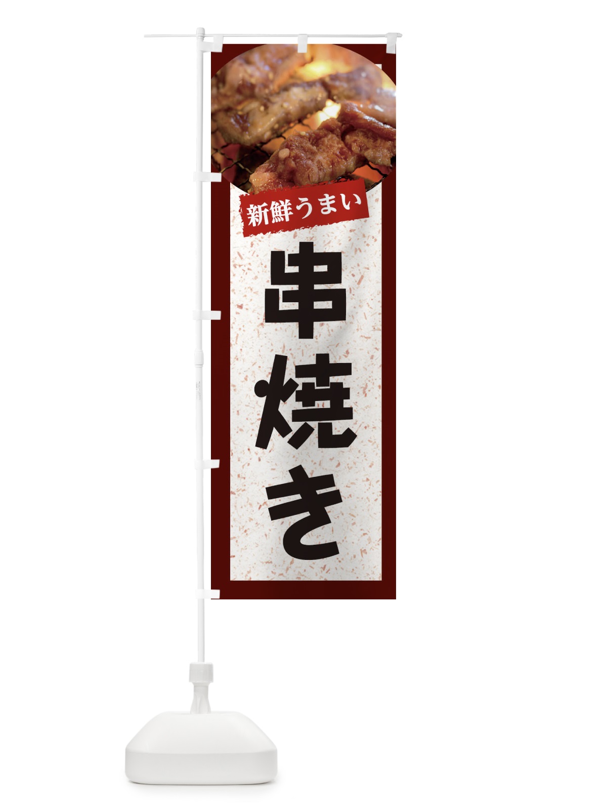 のぼり 串焼き のぼり旗 E385(デザイン【C】)
