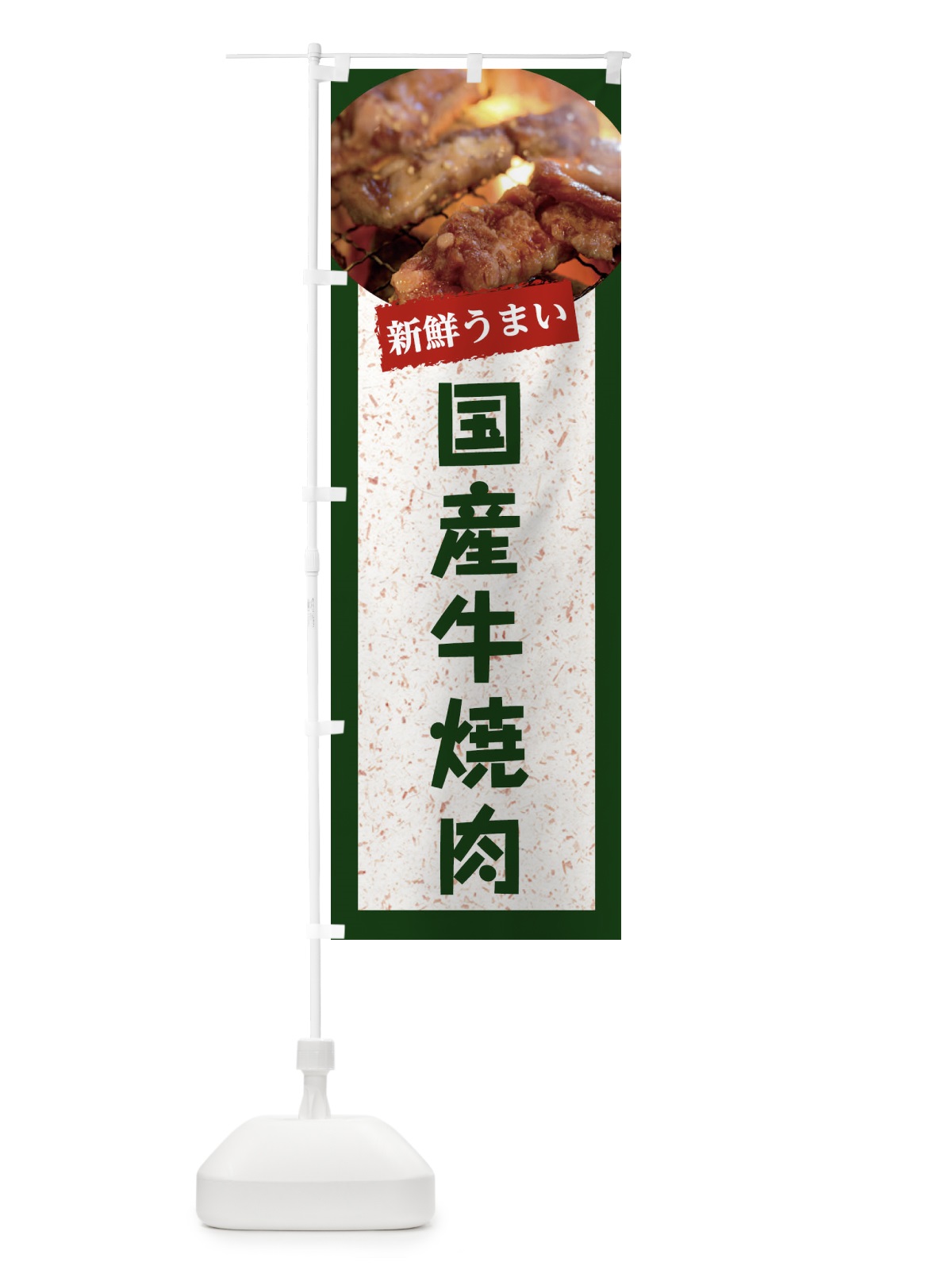 のぼり 国産牛焼肉 のぼり旗 E386(デザイン【B】)