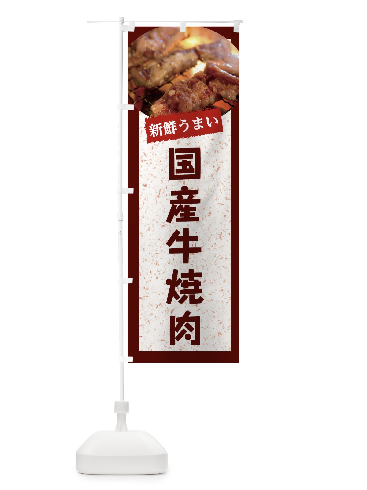 のぼり 国産牛焼肉 のぼり旗 E386(デザイン【C】)