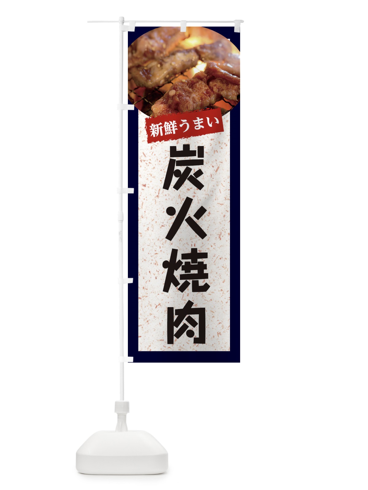 のぼり 炭火焼肉 のぼり旗 E388(デザイン【A】)