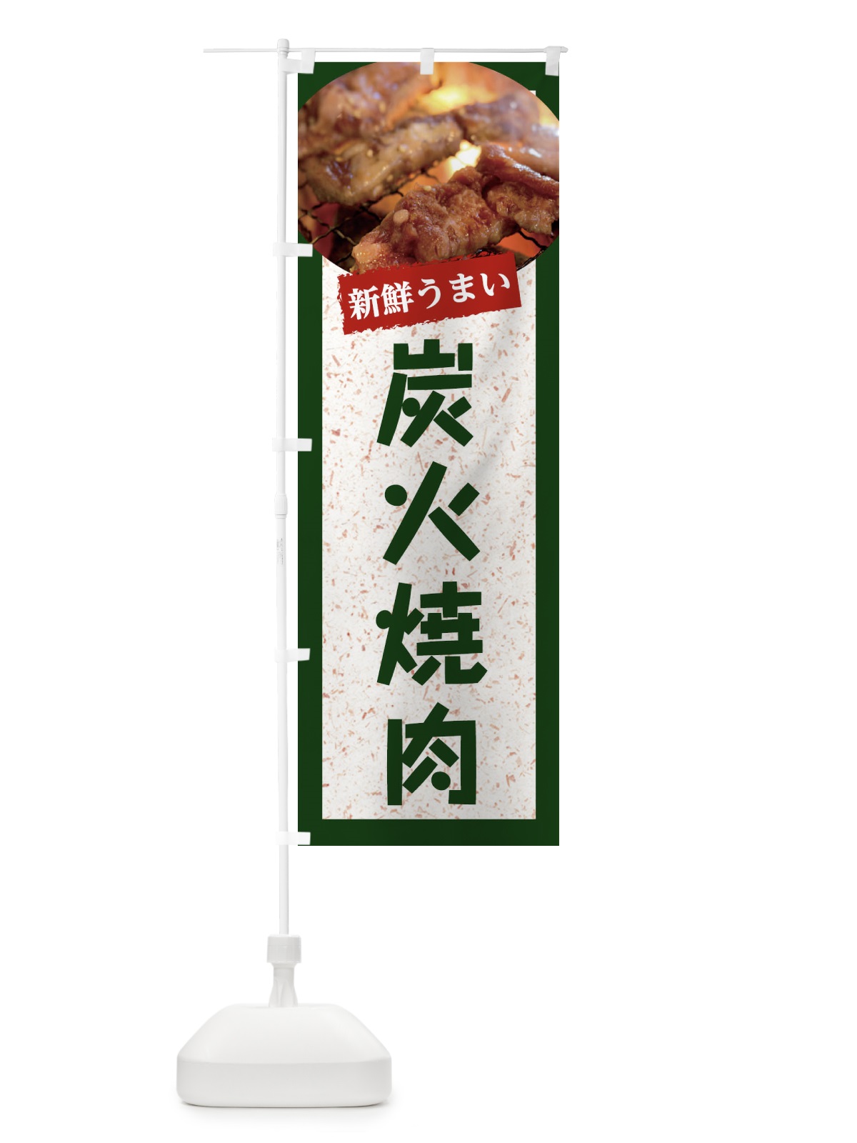 のぼり 炭火焼肉 のぼり旗 E388(デザイン【B】)
