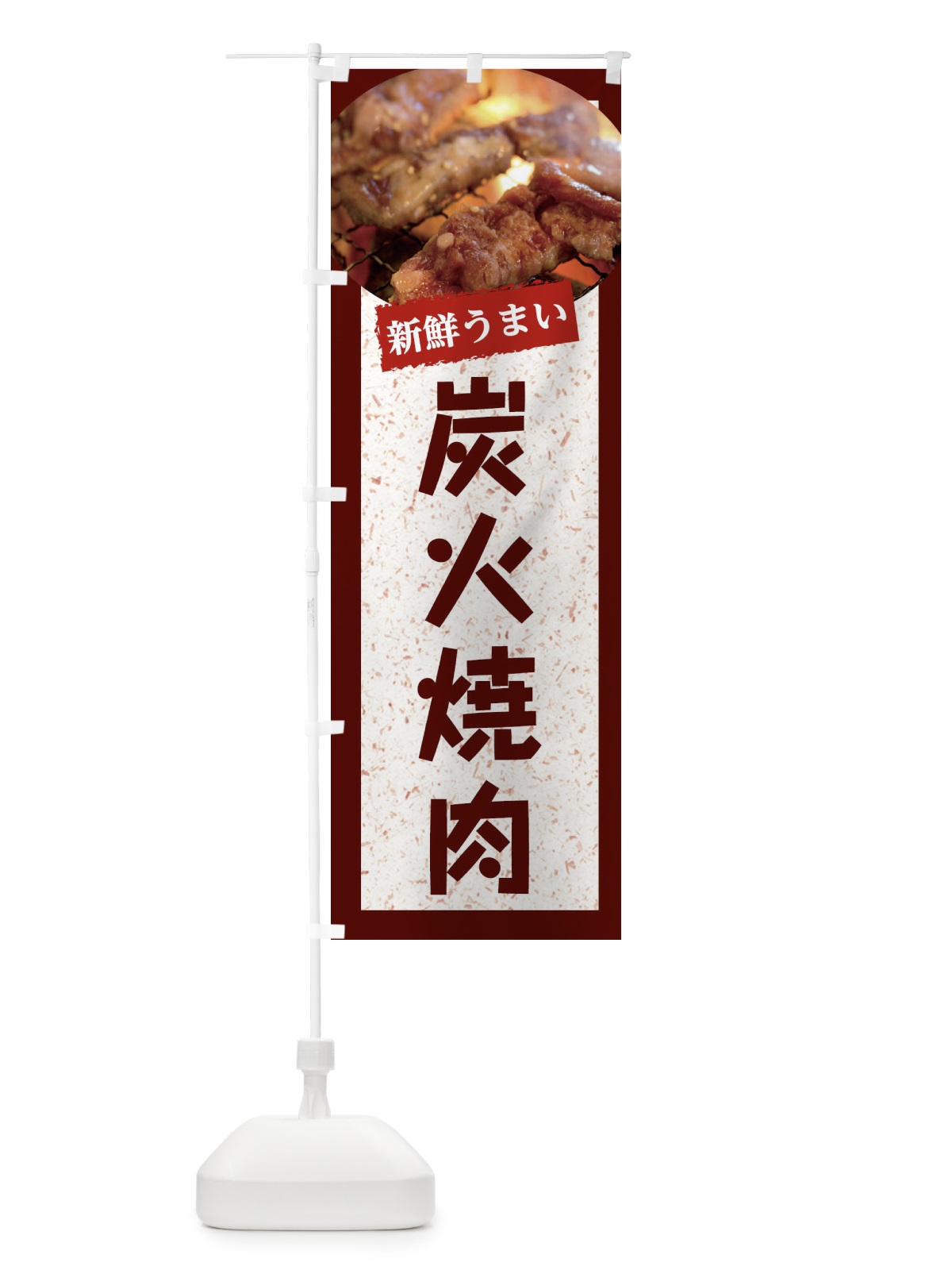 のぼり 炭火焼肉 のぼり旗 E388(デザイン【C】)