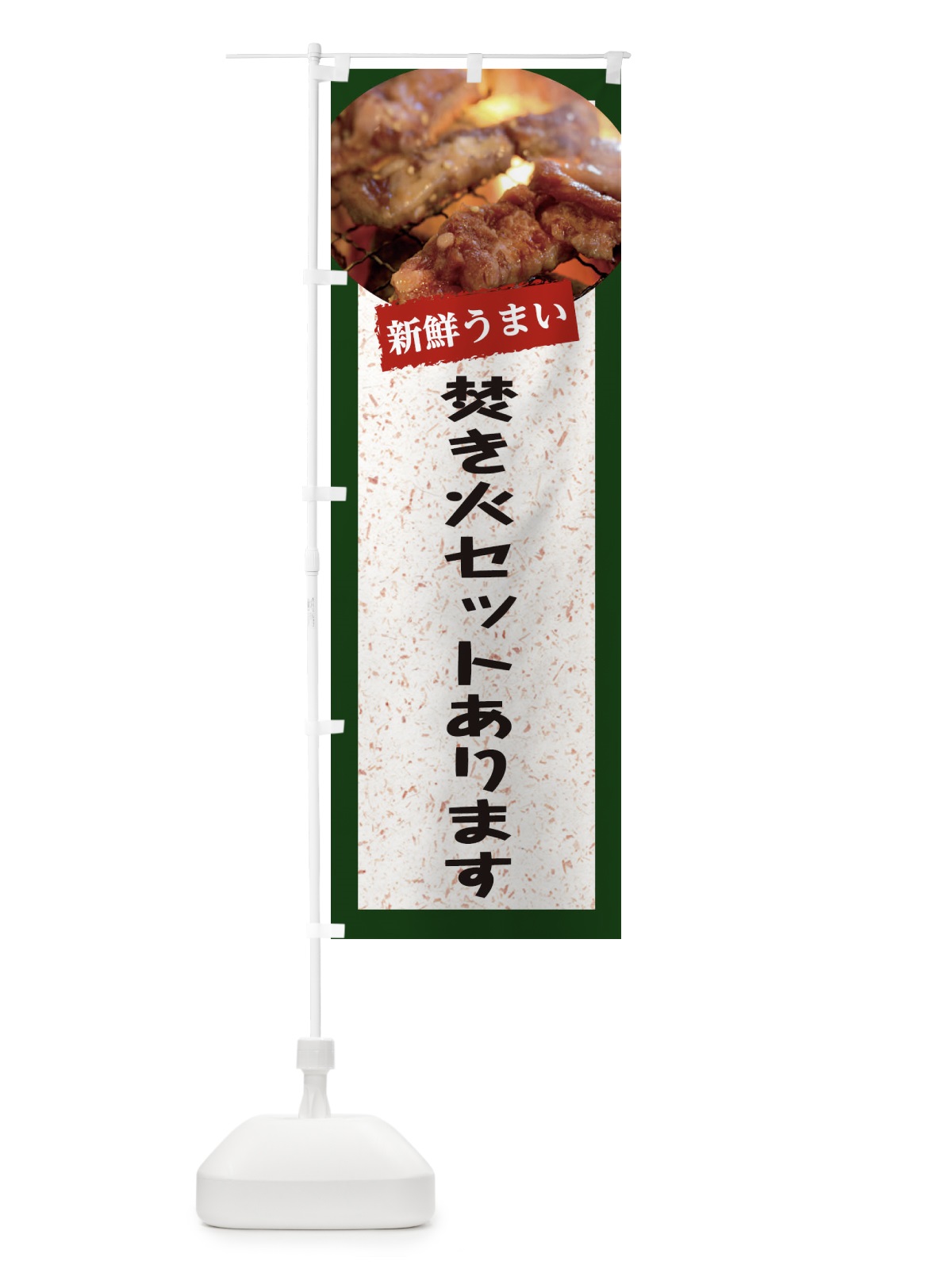 のぼり 焚き火セットあります のぼり旗 E389(デザイン【B】)