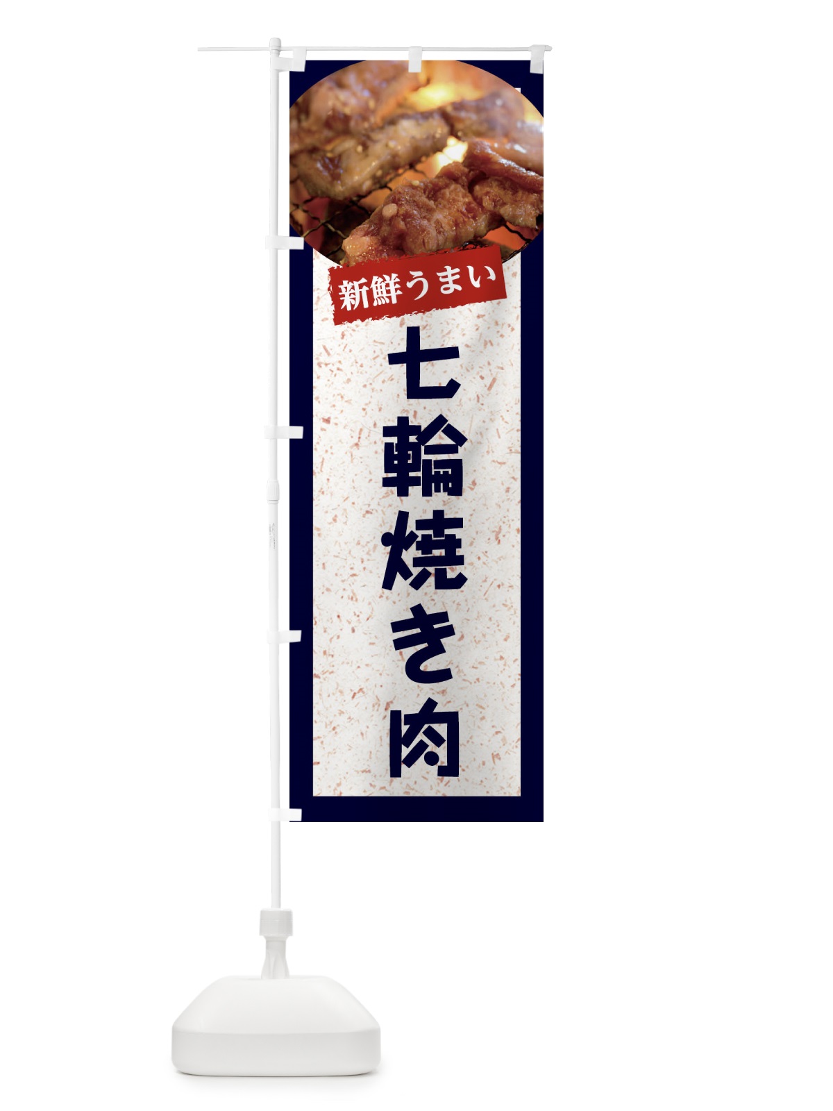 のぼり 七輪焼き肉 のぼり旗 E38A(デザイン【A】)