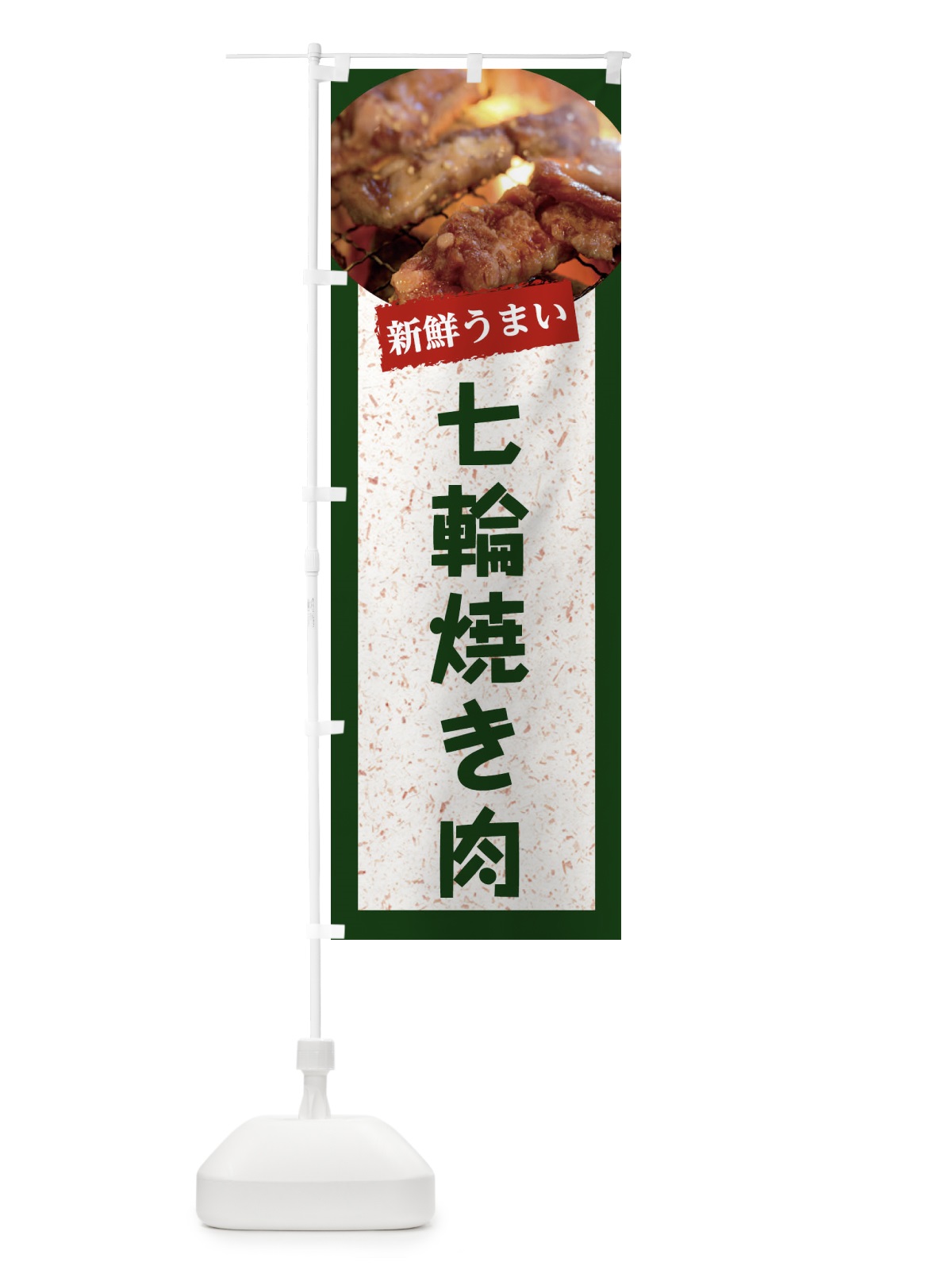 のぼり 七輪焼き肉 のぼり旗 E38A(デザイン【B】)