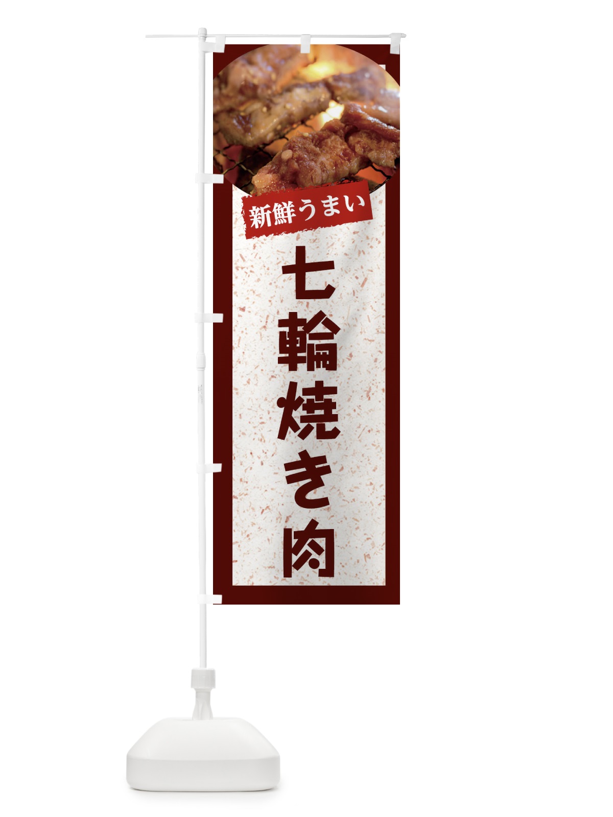 のぼり 七輪焼き肉 のぼり旗 E38A(デザイン【C】)
