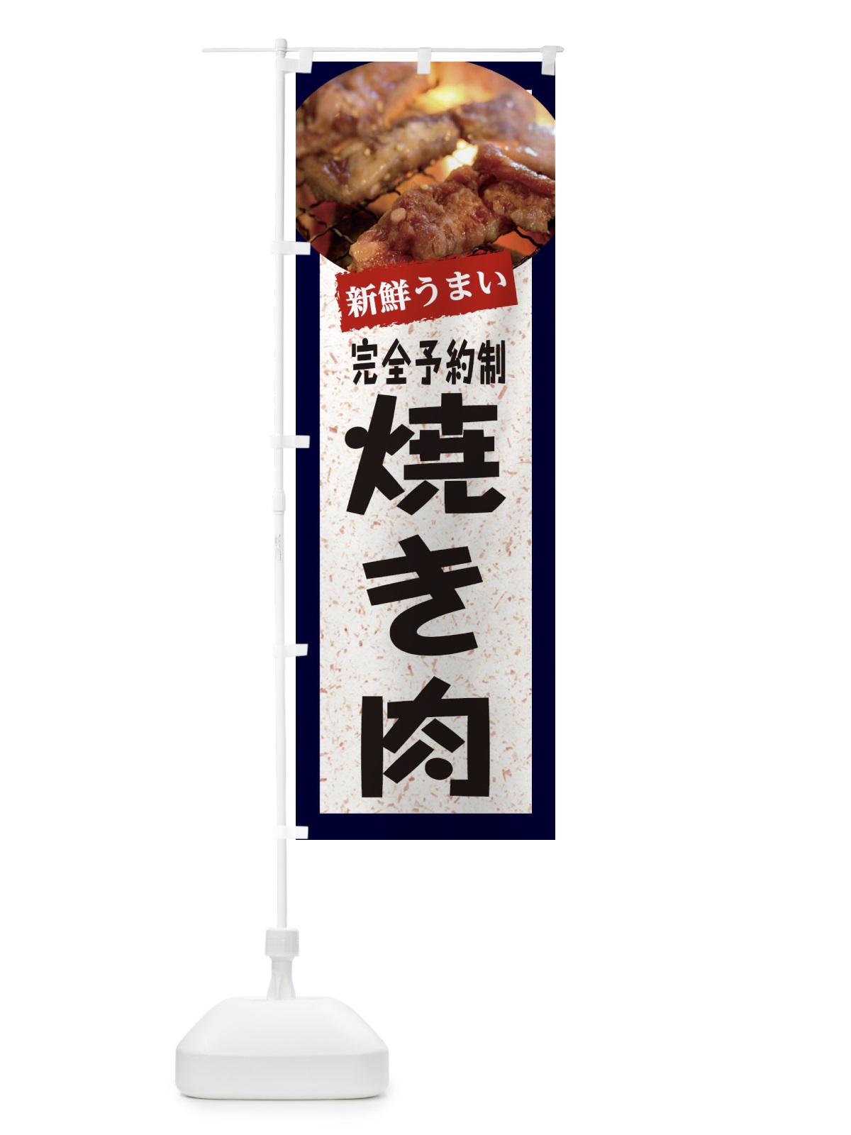 のぼり 完全予約制焼き肉 のぼり旗 E38C(デザイン【A】)