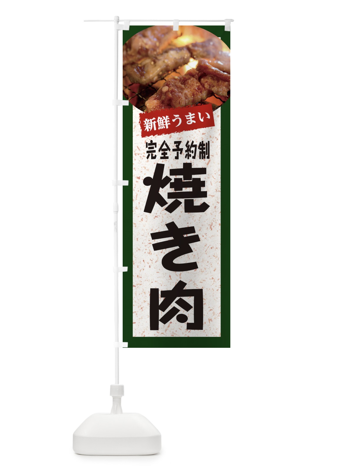 のぼり 完全予約制焼き肉 のぼり旗 E38C(デザイン【B】)