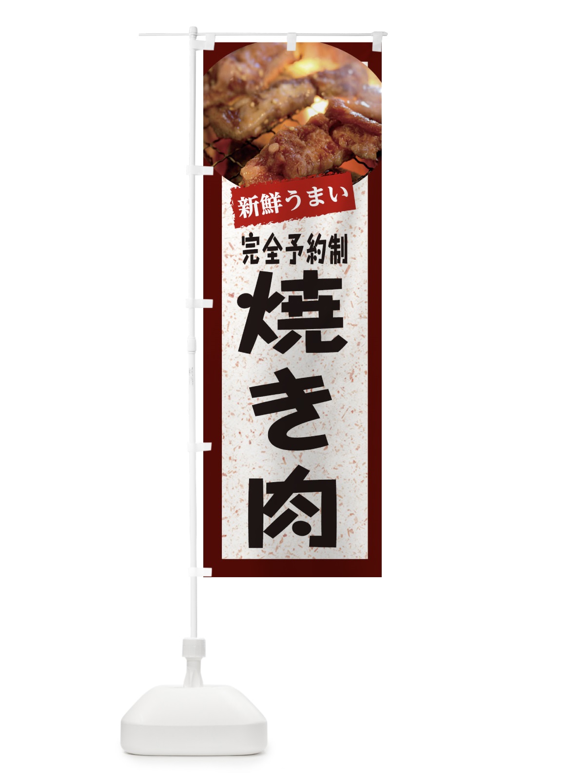 のぼり 完全予約制焼き肉 のぼり旗 E38C(デザイン【C】)