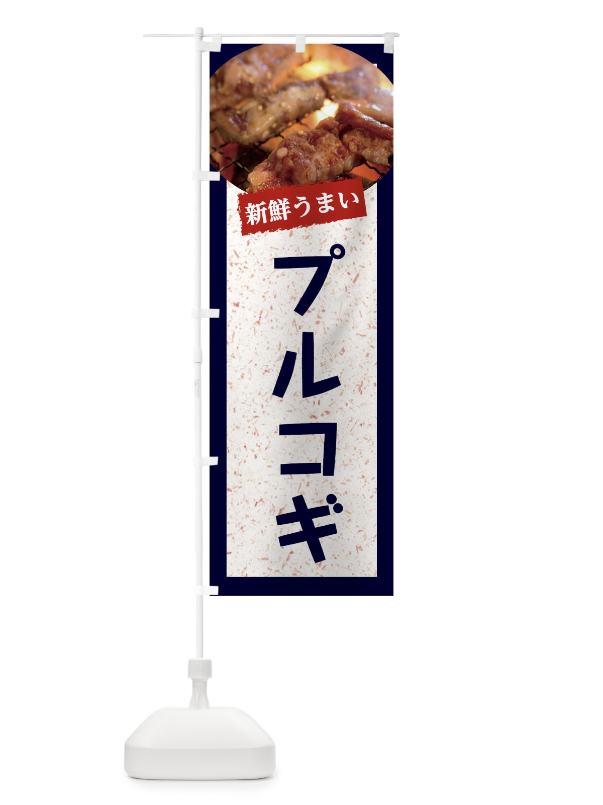 のぼり プルコギ のぼり旗 E38F(デザイン【A】)