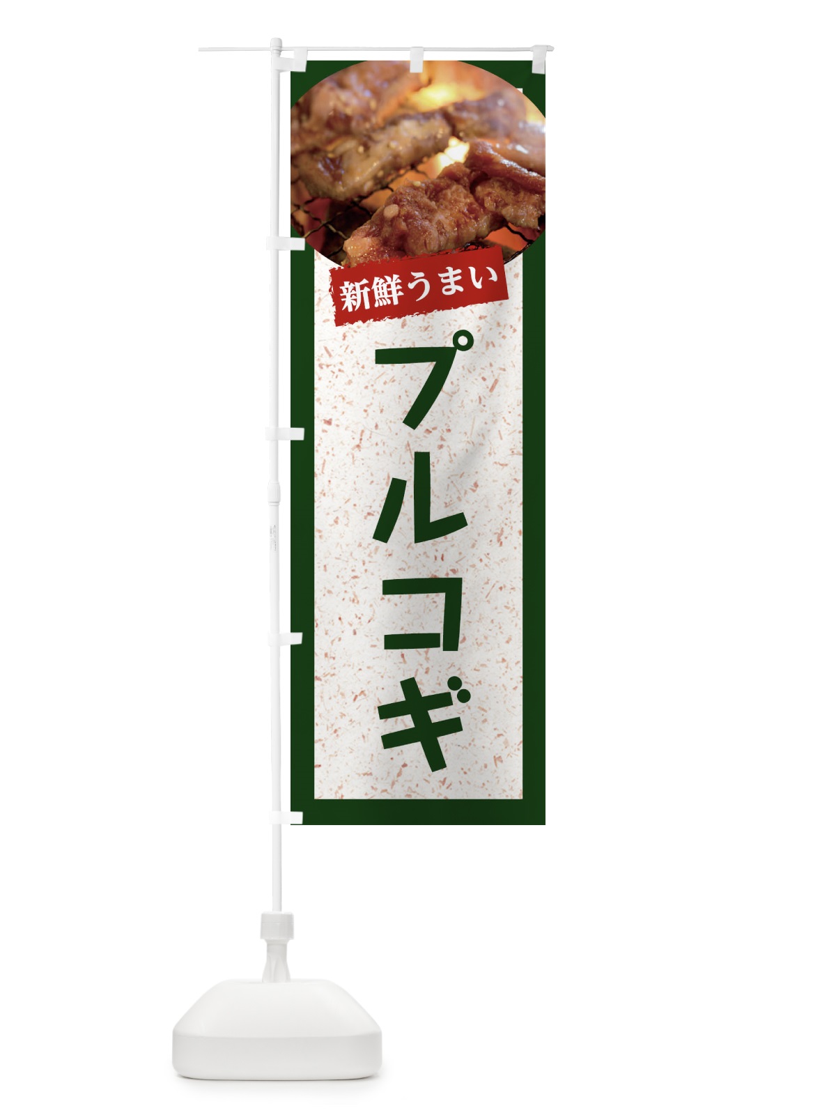 のぼり プルコギ のぼり旗 E38F(デザイン【B】)