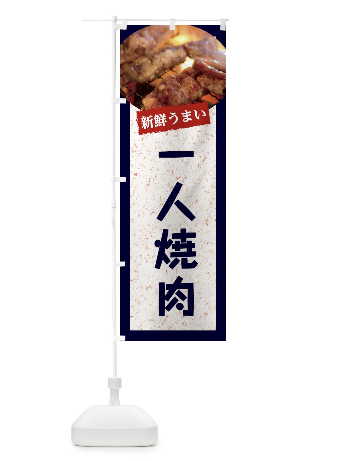 のぼり 一人焼肉 のぼり旗 E38G(デザイン【A】)