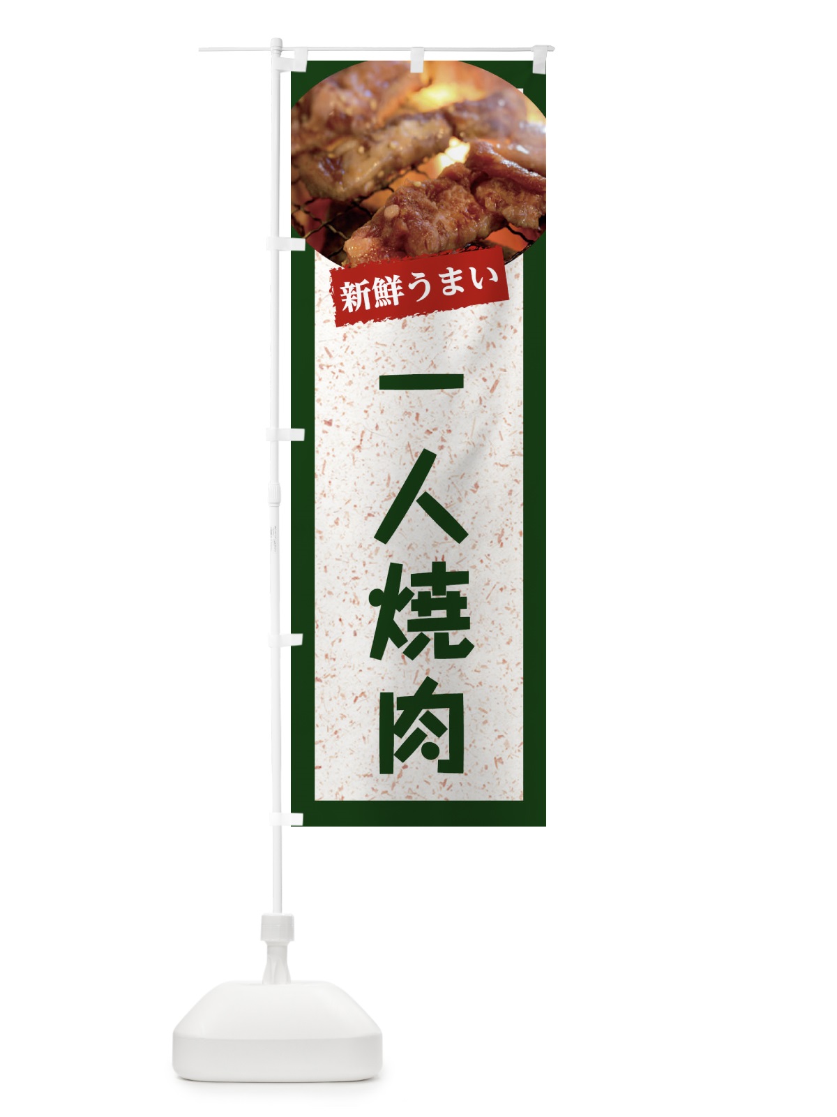 のぼり 一人焼肉 のぼり旗 E38G(デザイン【B】)