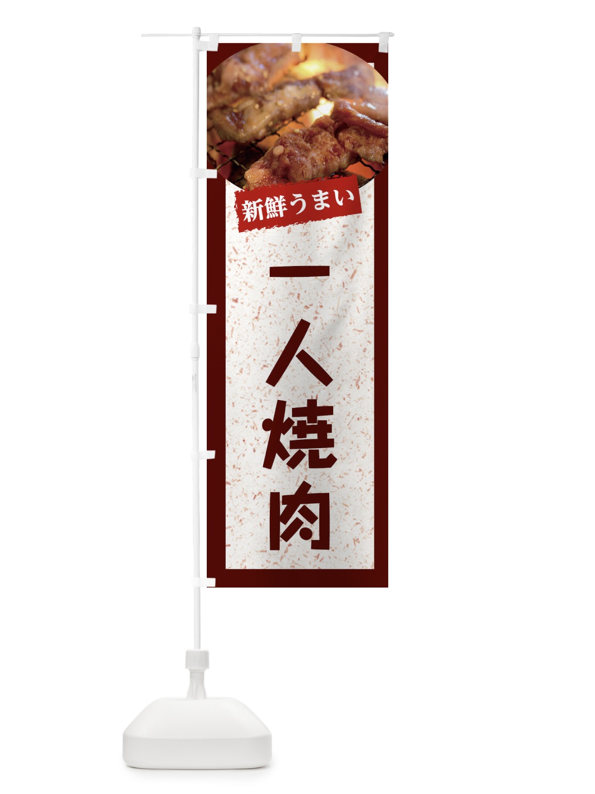 のぼり 一人焼肉 のぼり旗 E38G(デザイン【C】)