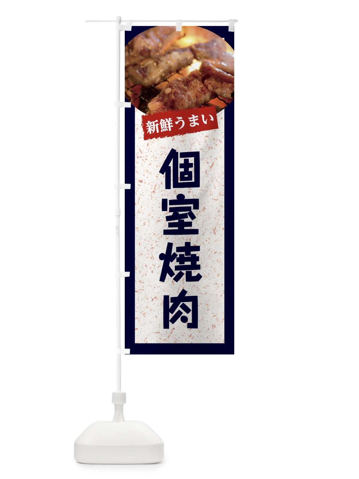 のぼり 個室焼肉 のぼり旗 E38H(デザイン【A】)