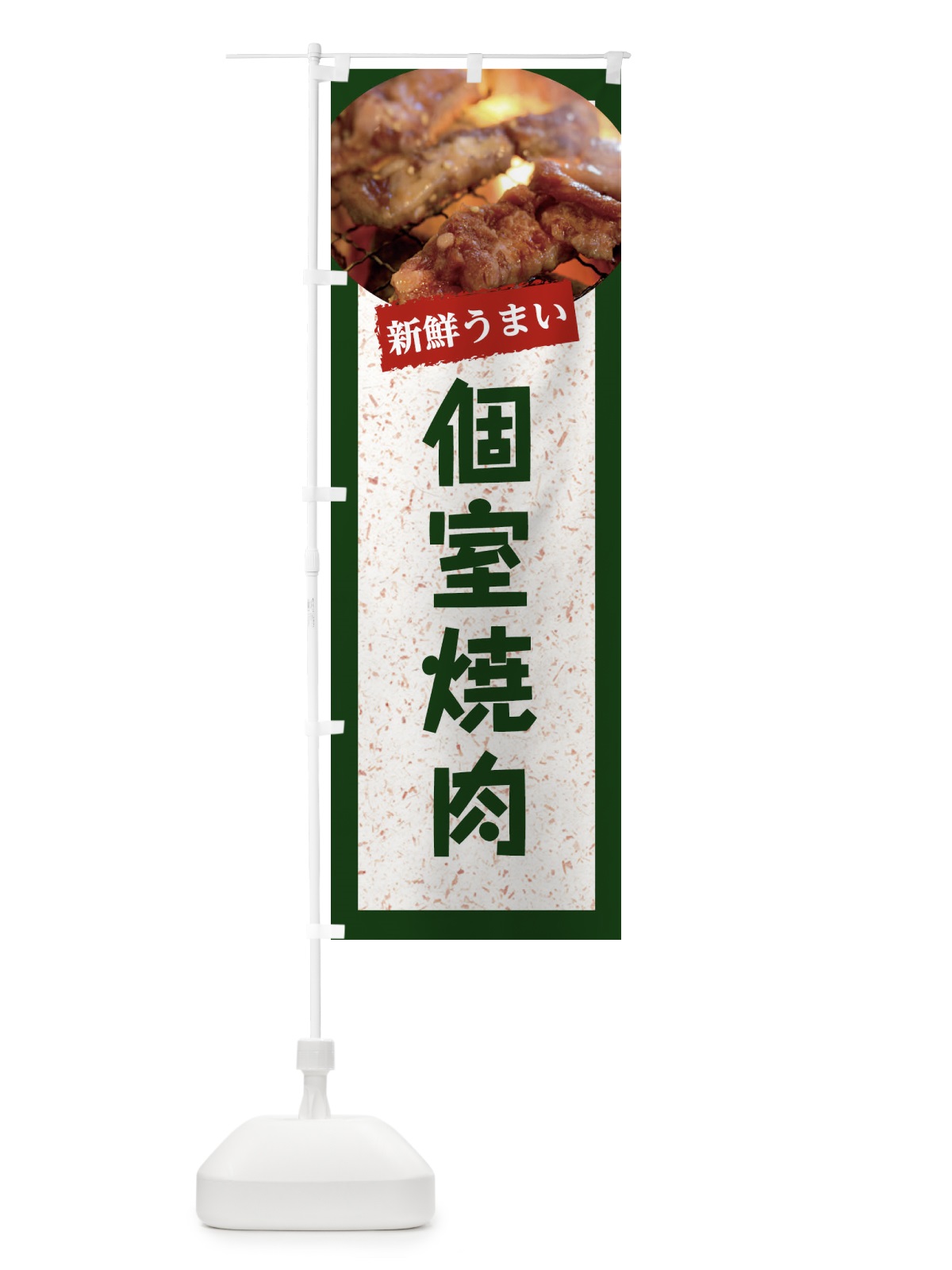 のぼり 個室焼肉 のぼり旗 E38H(デザイン【B】)