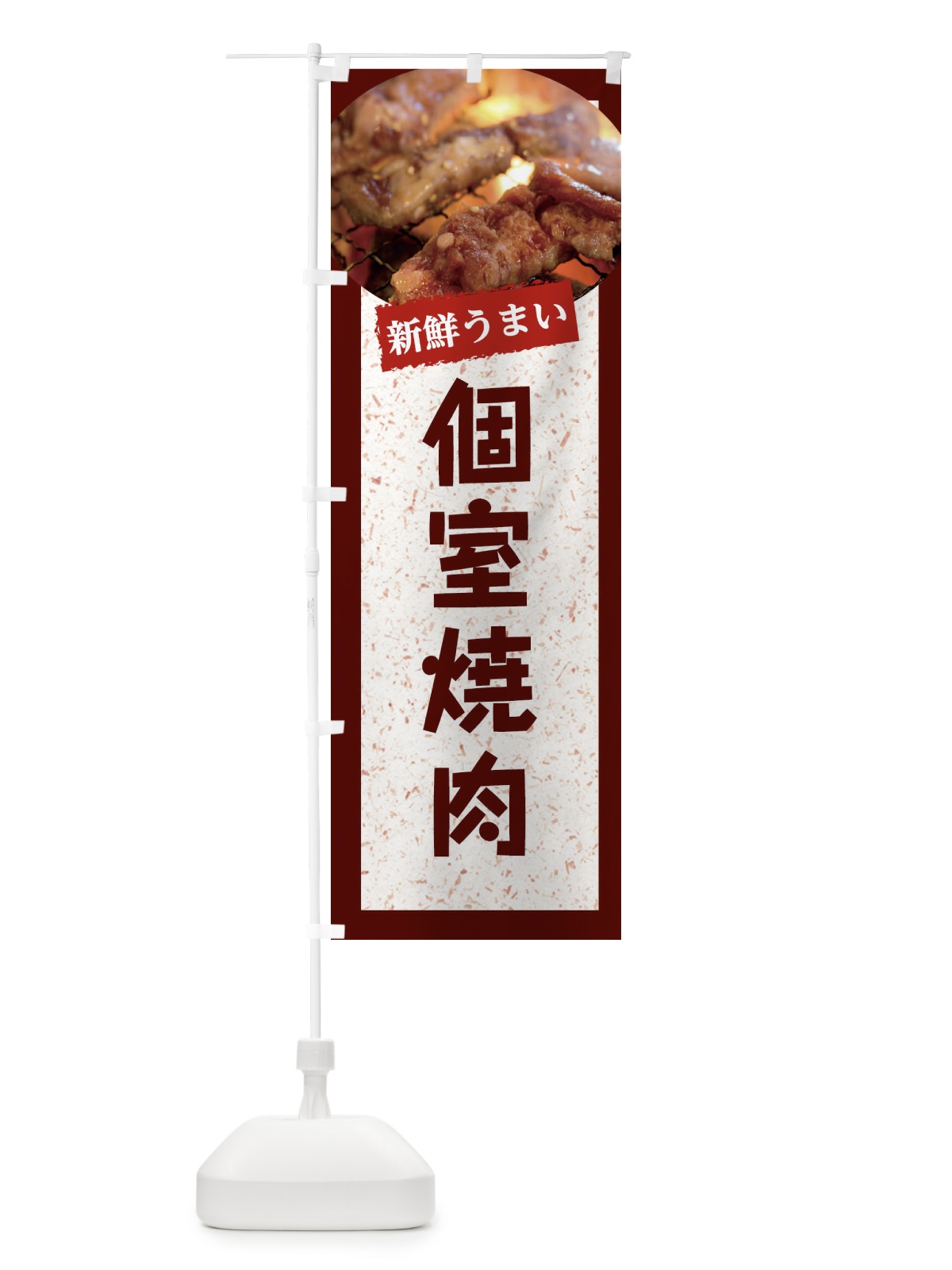 のぼり 個室焼肉 のぼり旗 E38H(デザイン【C】)
