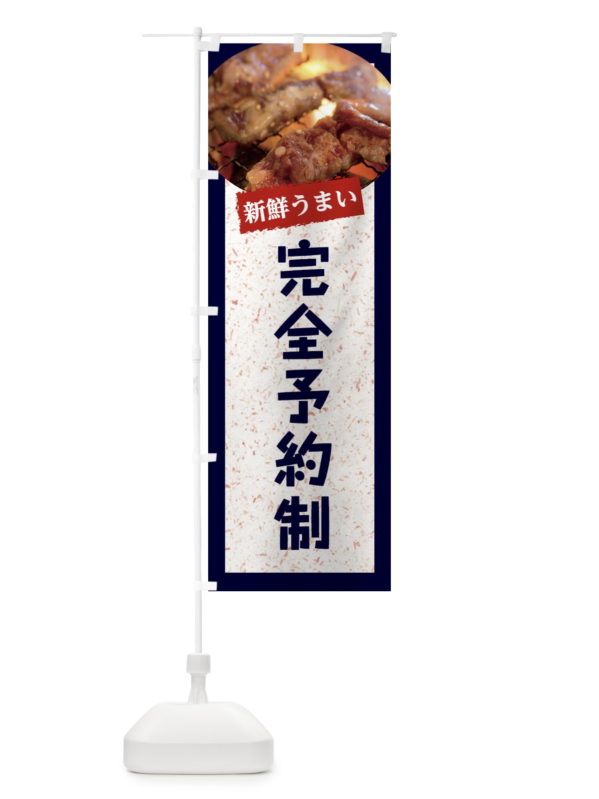 のぼり 完全予約制 のぼり旗 E38J(デザイン【A】)