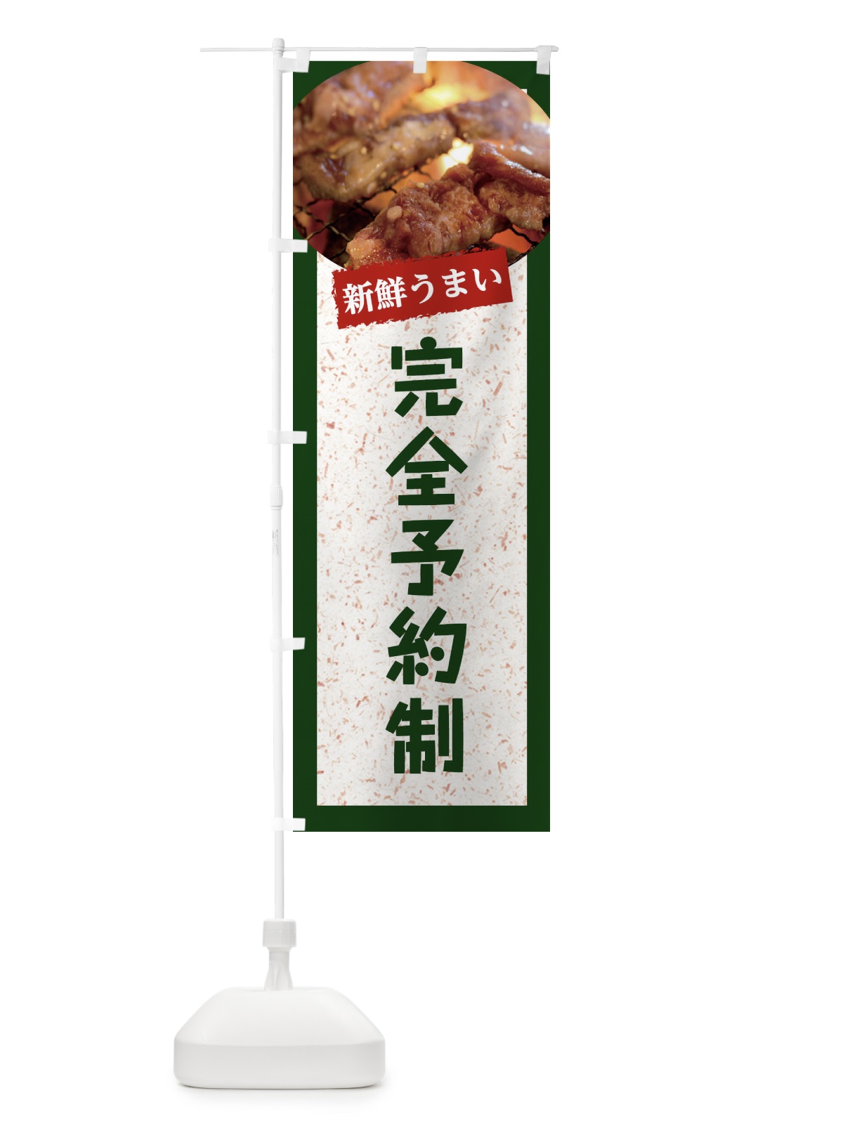 のぼり 完全予約制 のぼり旗 E38J(デザイン【B】)