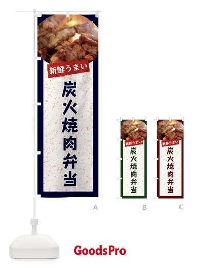 のぼり 炭火焼肉弁当 のぼり旗 E38L