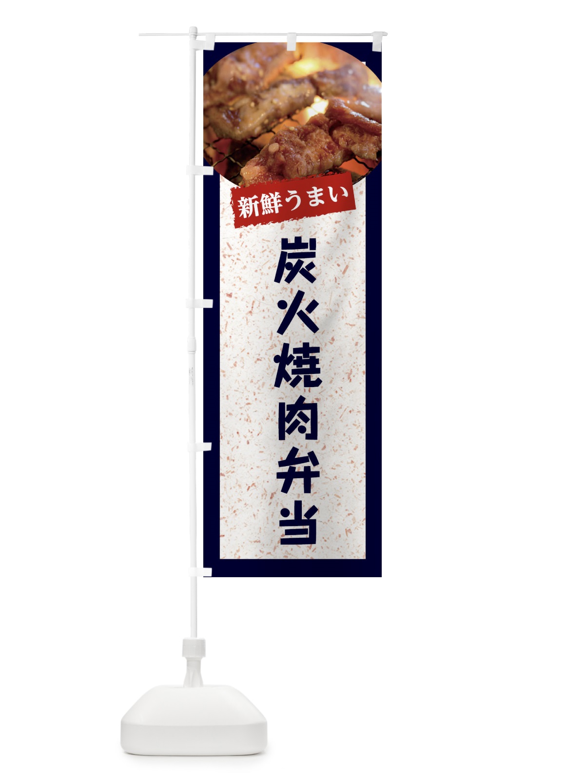 のぼり 炭火焼肉弁当 のぼり旗 E38L(デザイン【A】)