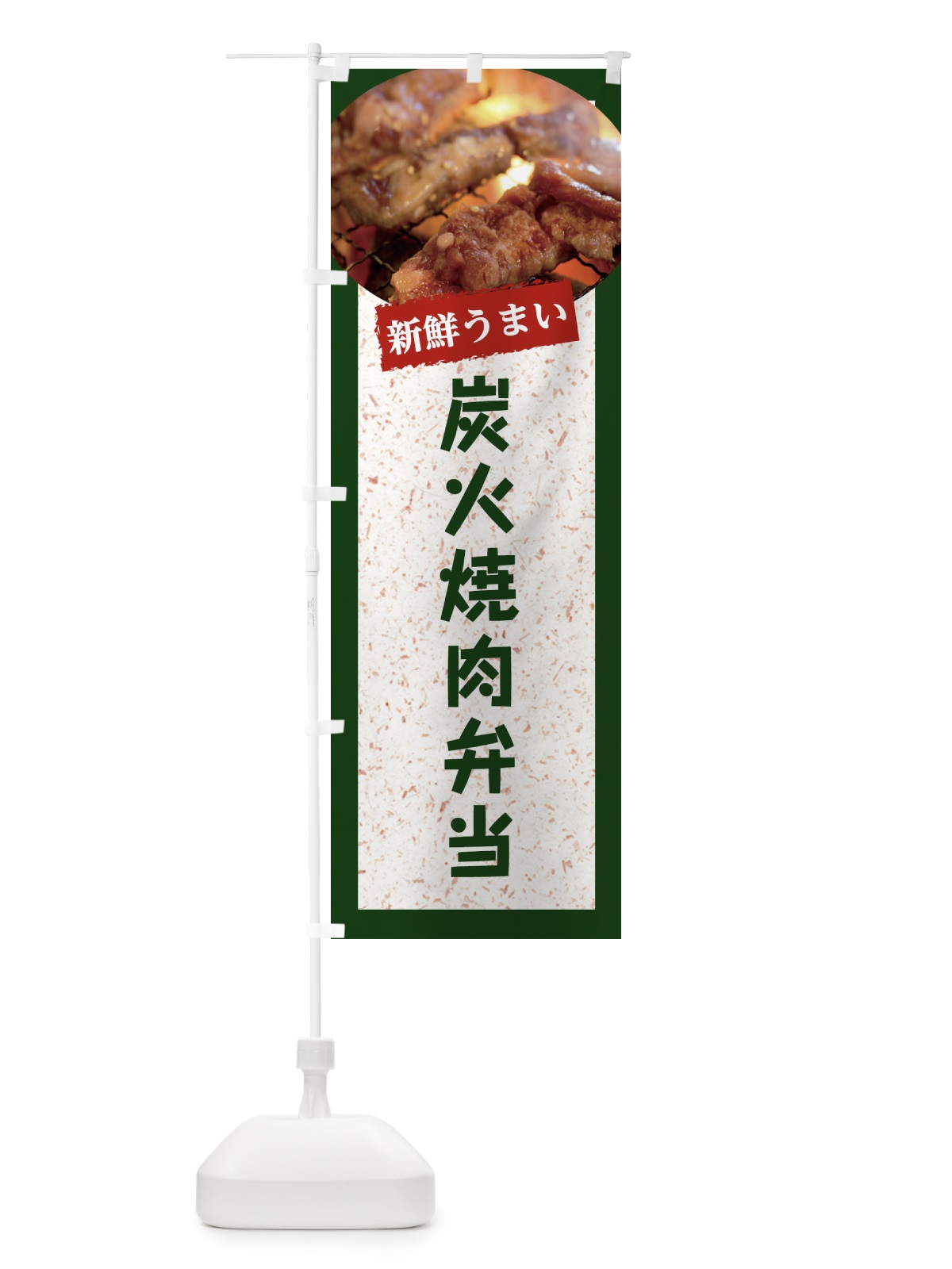 のぼり 炭火焼肉弁当 のぼり旗 E38L(デザイン【B】)