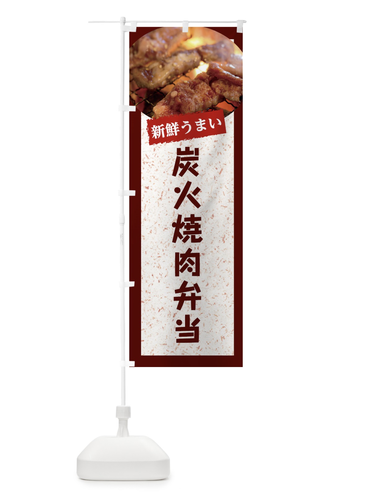 のぼり 炭火焼肉弁当 のぼり旗 E38L(デザイン【C】)