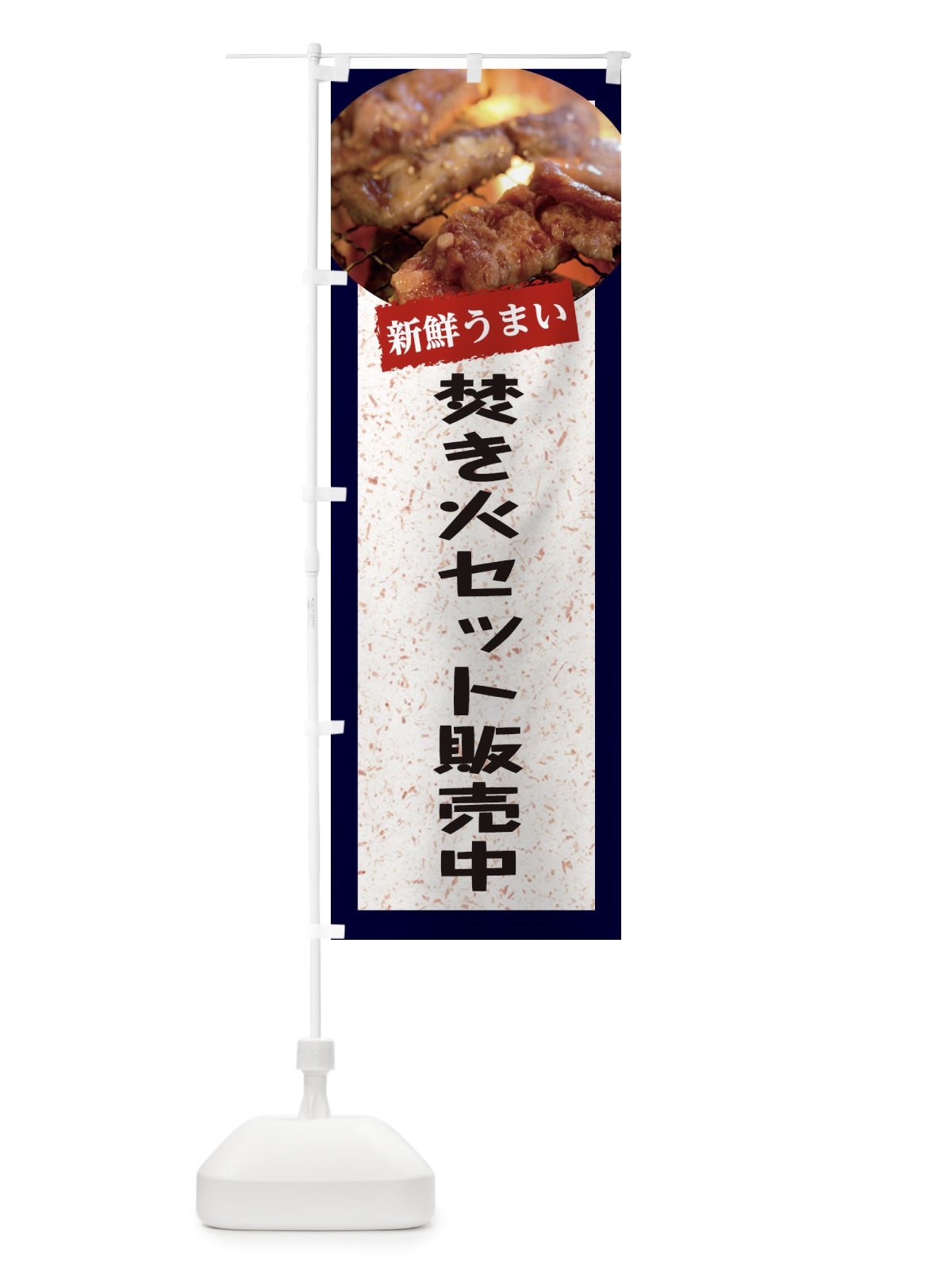 のぼり 焚き火セット販売中 のぼり旗 E38P(デザイン【A】)