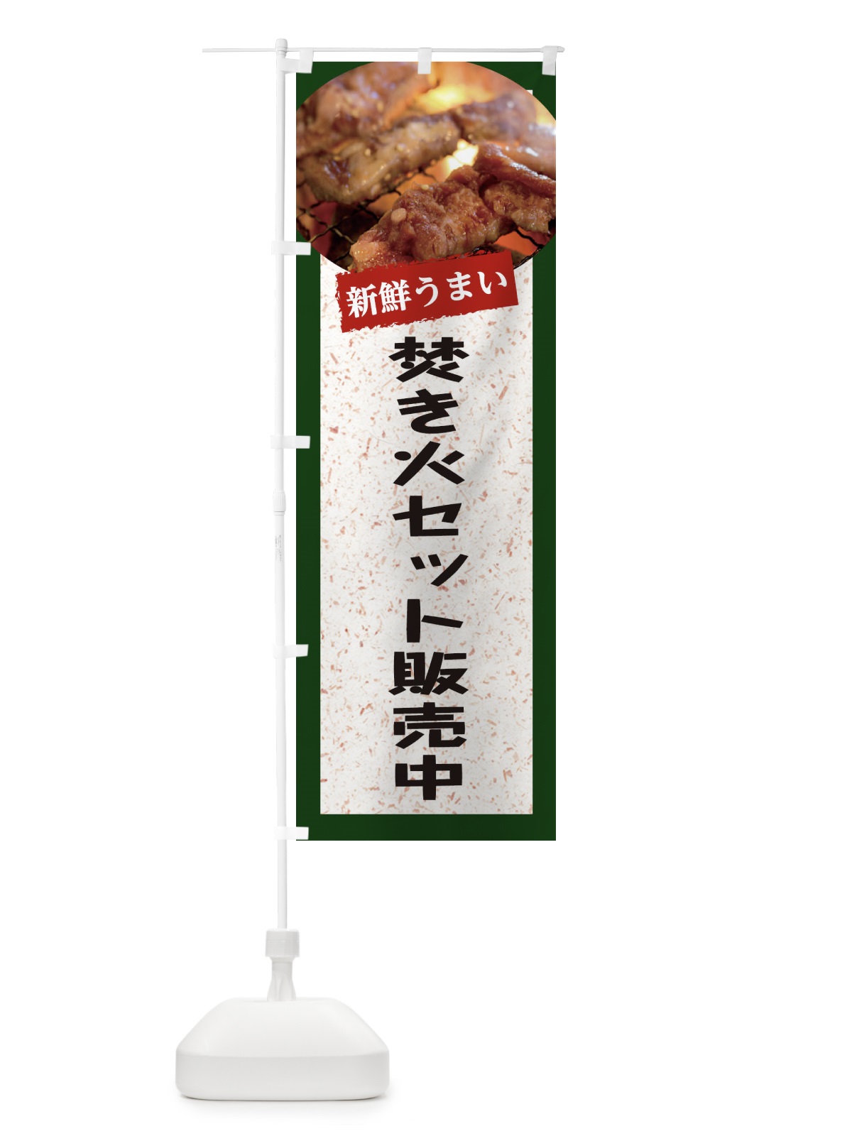 のぼり 焚き火セット販売中 のぼり旗 E38P(デザイン【B】)