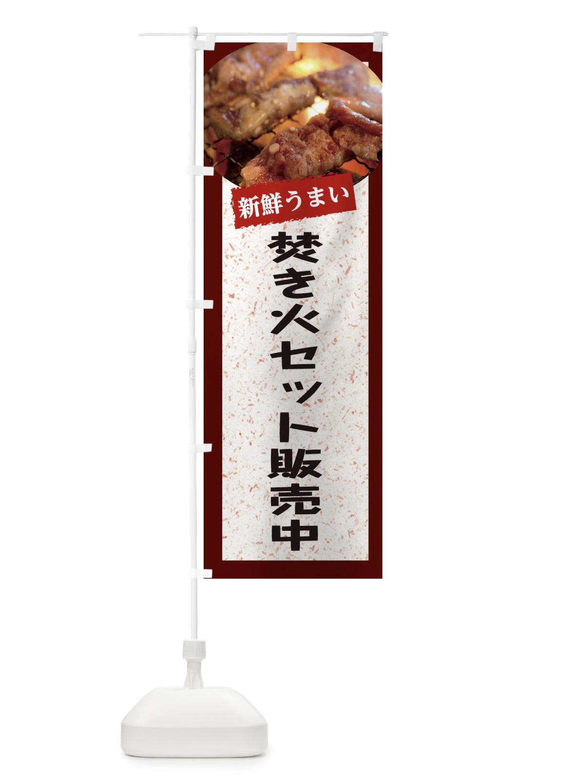 のぼり 焚き火セット販売中 のぼり旗 E38P(デザイン【C】)