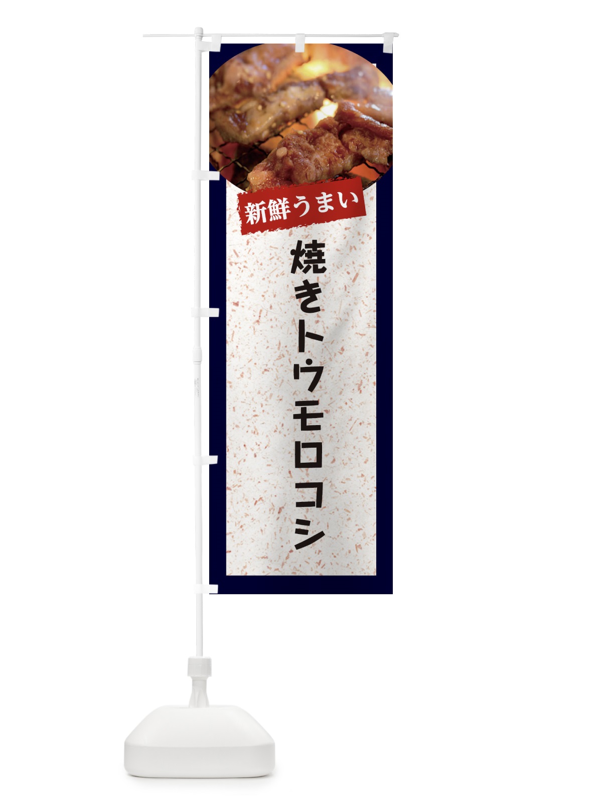 のぼり 焼きトウモロコシ のぼり旗 E38S(デザイン【A】)