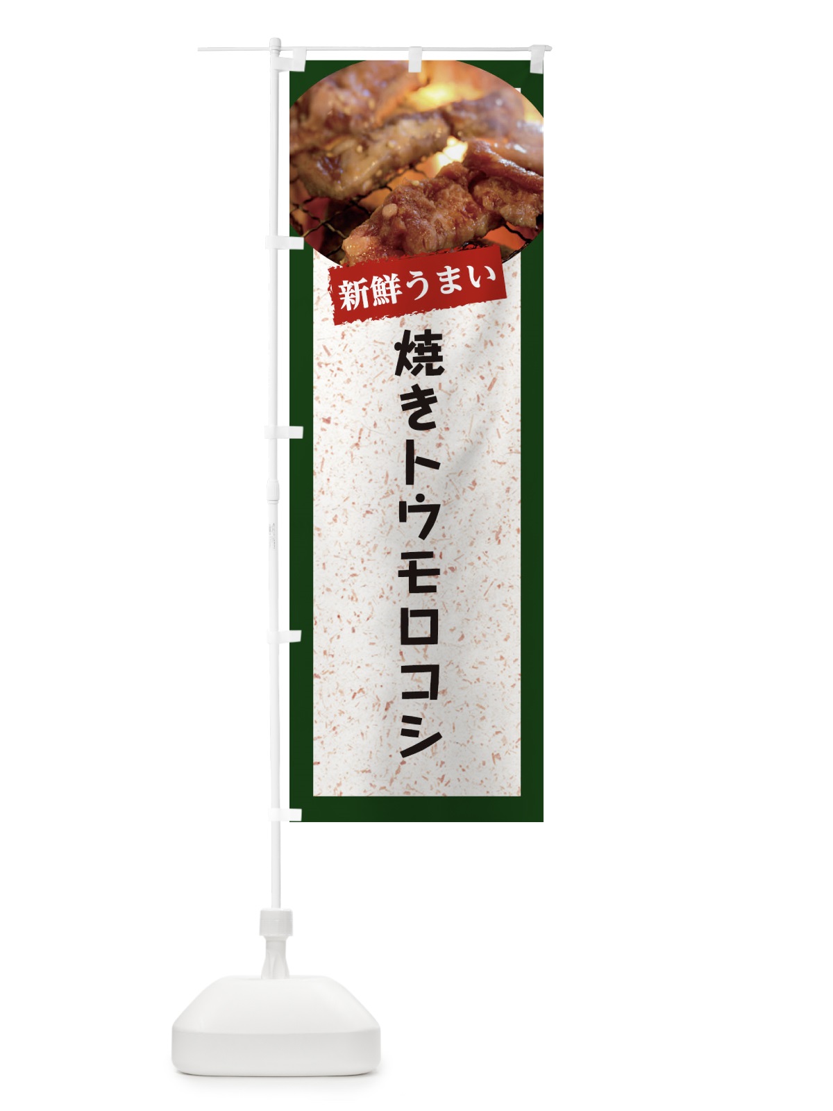 のぼり 焼きトウモロコシ のぼり旗 E38S(デザイン【B】)