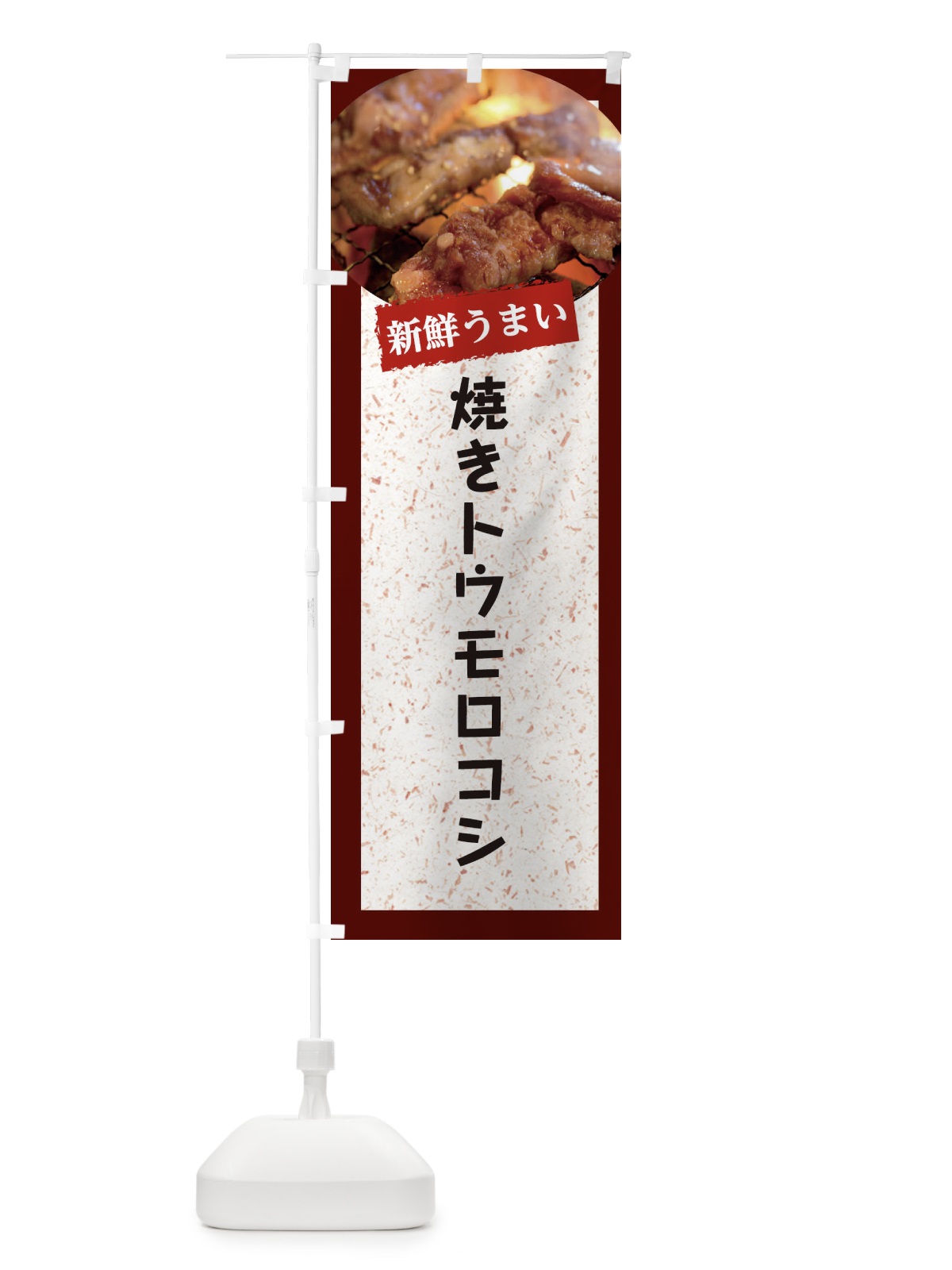 のぼり 焼きトウモロコシ のぼり旗 E38S(デザイン【C】)
