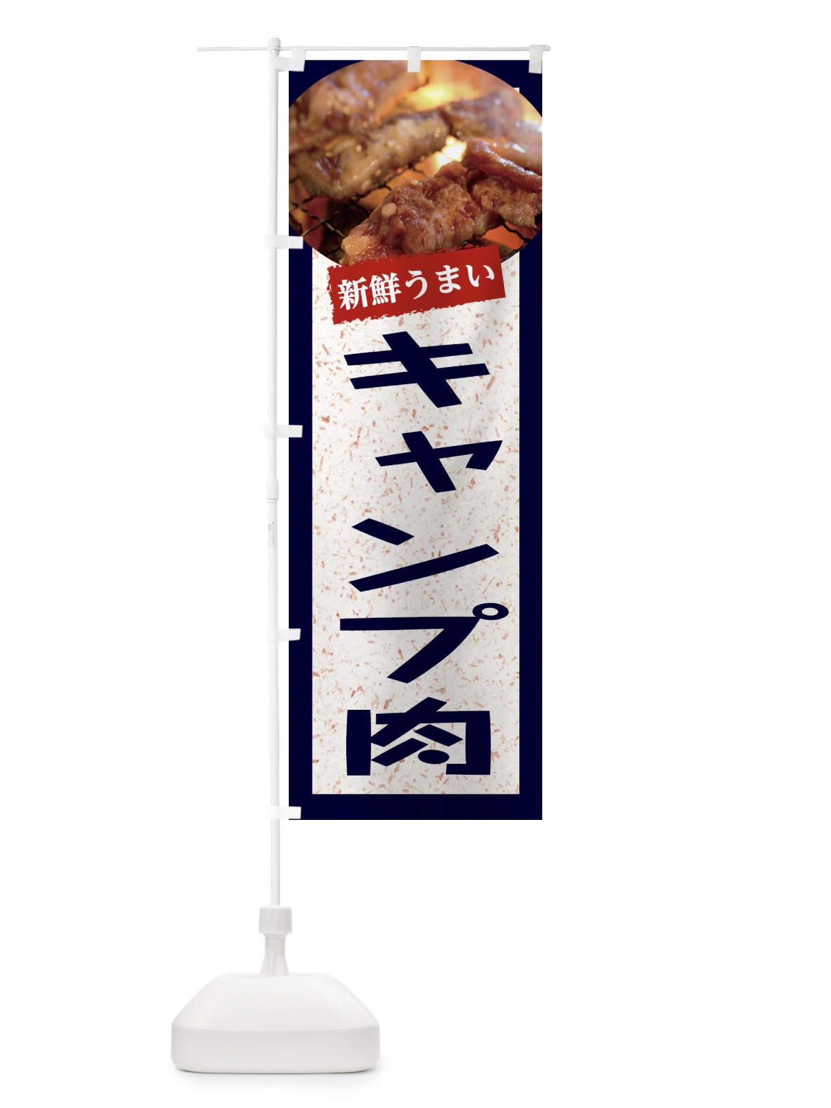 のぼり キャンプ肉 のぼり旗 E38T(デザイン【A】)