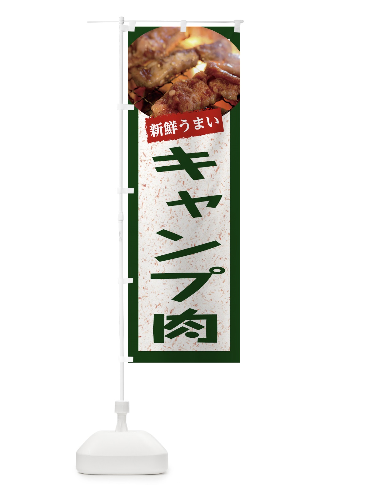 のぼり キャンプ肉 のぼり旗 E38T(デザイン【B】)