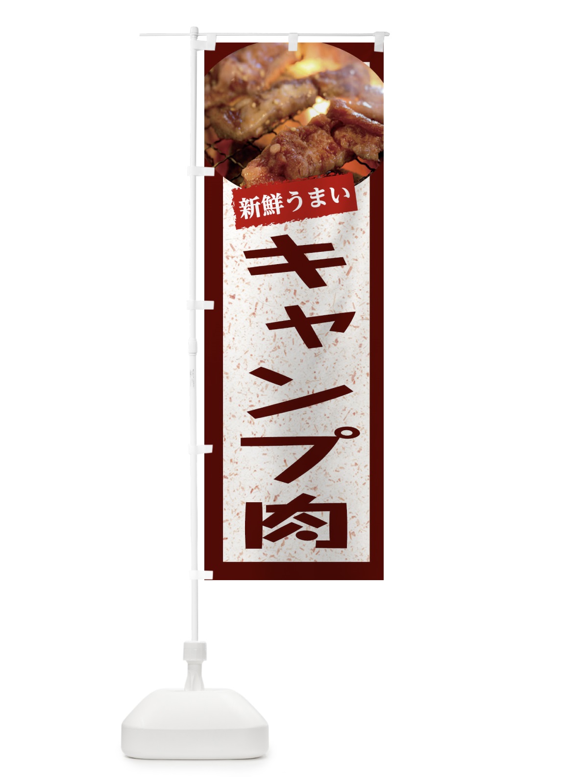 のぼり キャンプ肉 のぼり旗 E38T(デザイン【C】)