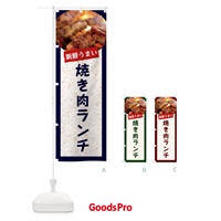 のぼり 焼き肉ランチ のぼり旗 E38U