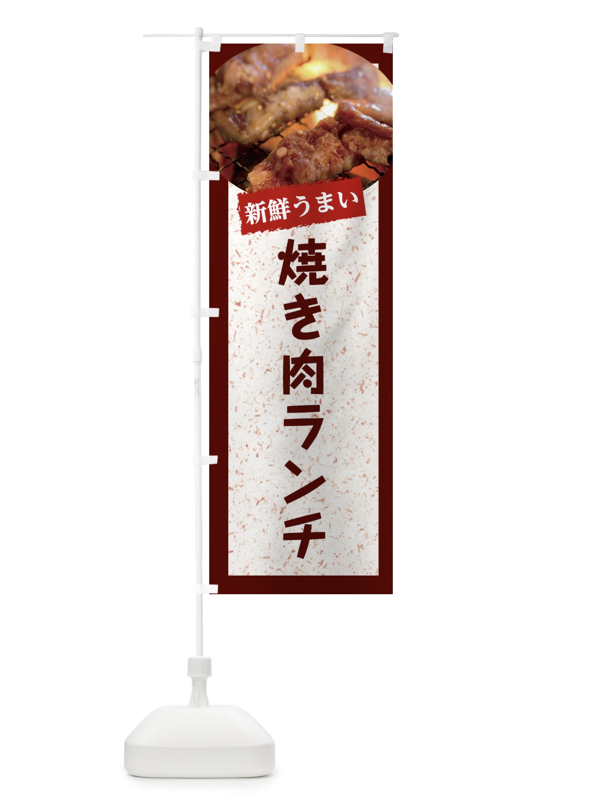 のぼり 焼き肉ランチ のぼり旗 E38U(デザイン【C】)