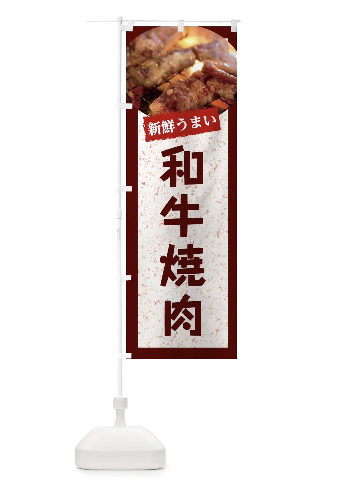 のぼり 和牛焼肉 のぼり旗 E38W(デザイン【C】)