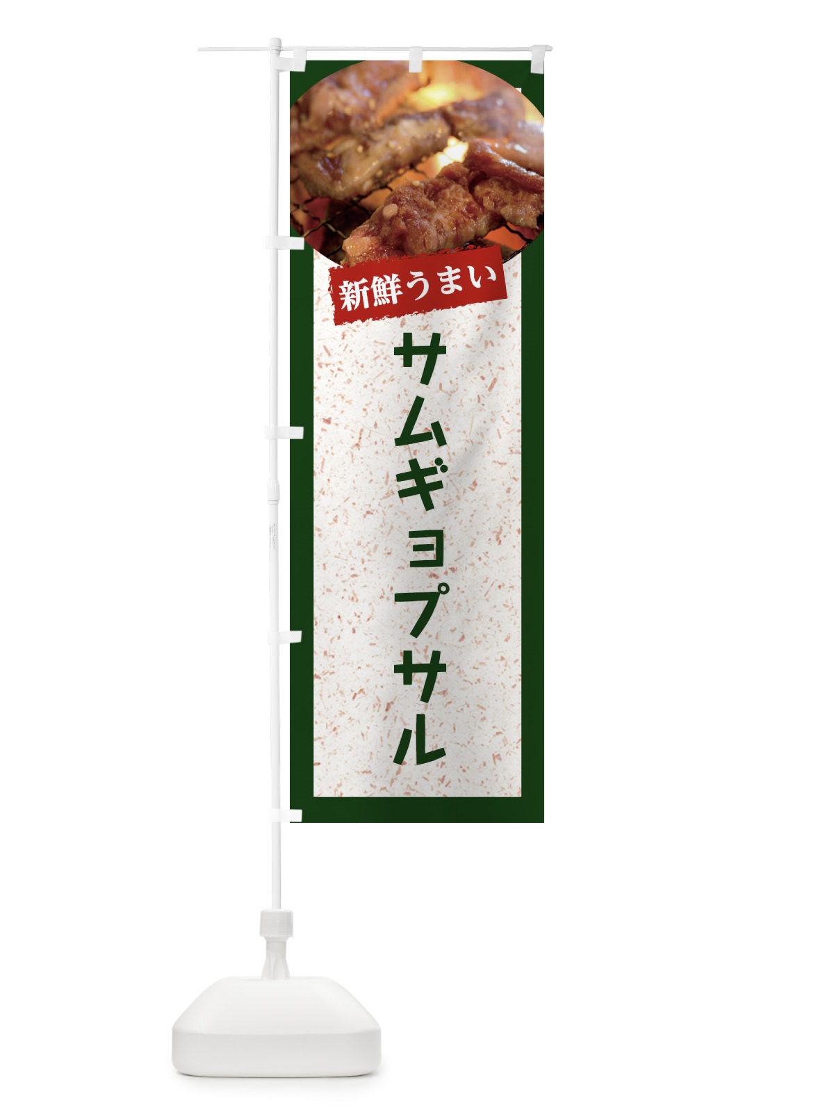のぼり サムギョプサル のぼり旗 E38Y(デザイン【B】)