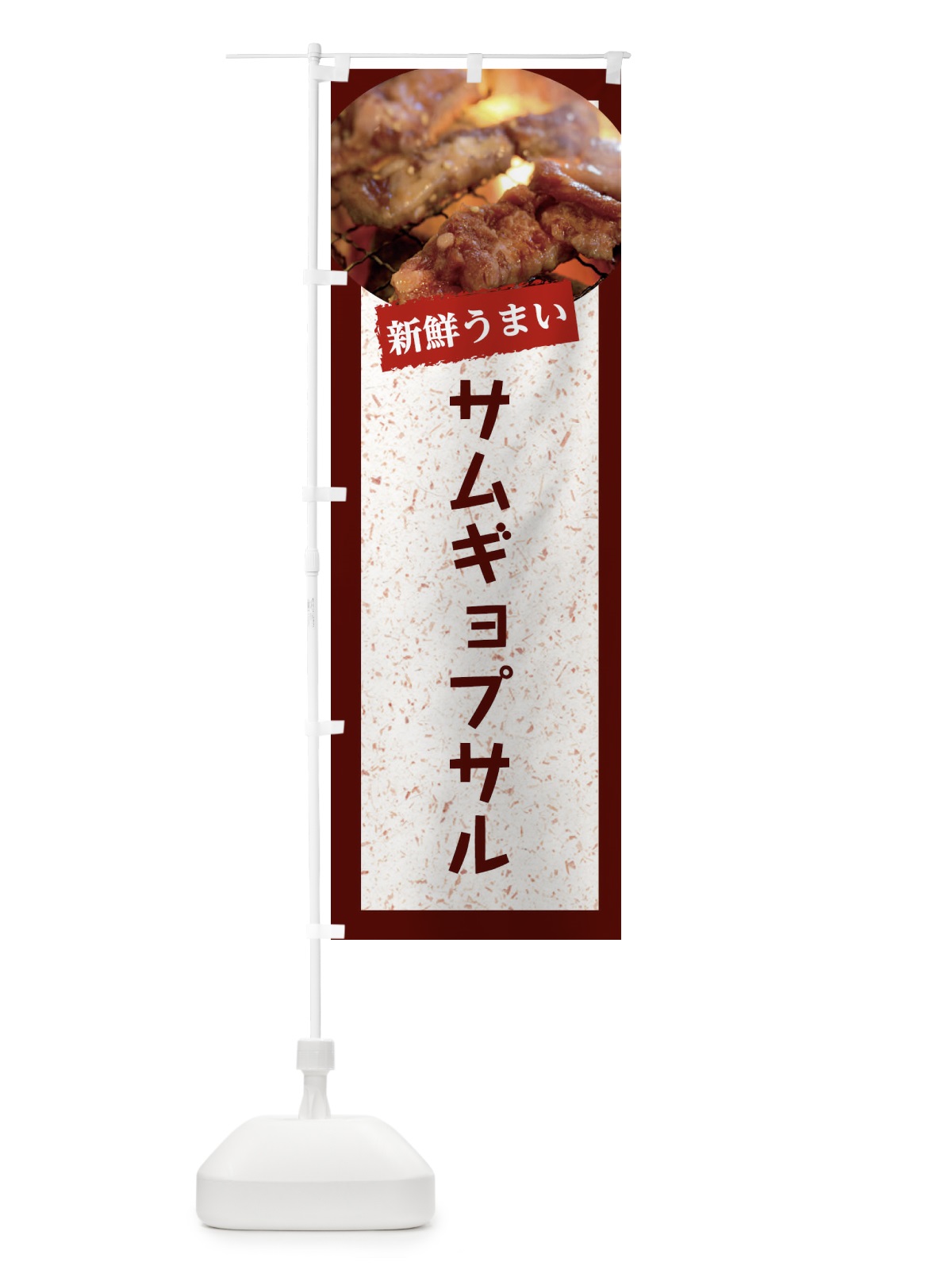 のぼり サムギョプサル のぼり旗 E38Y(デザイン【C】)