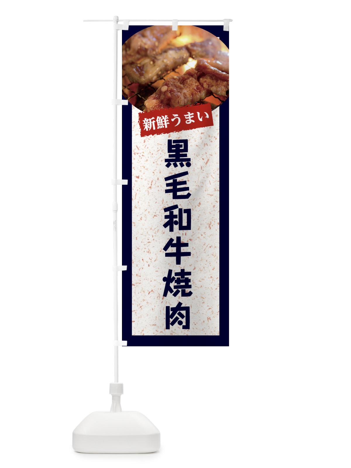 のぼり 黒毛和牛焼肉 のぼり旗 E394(デザイン【A】)